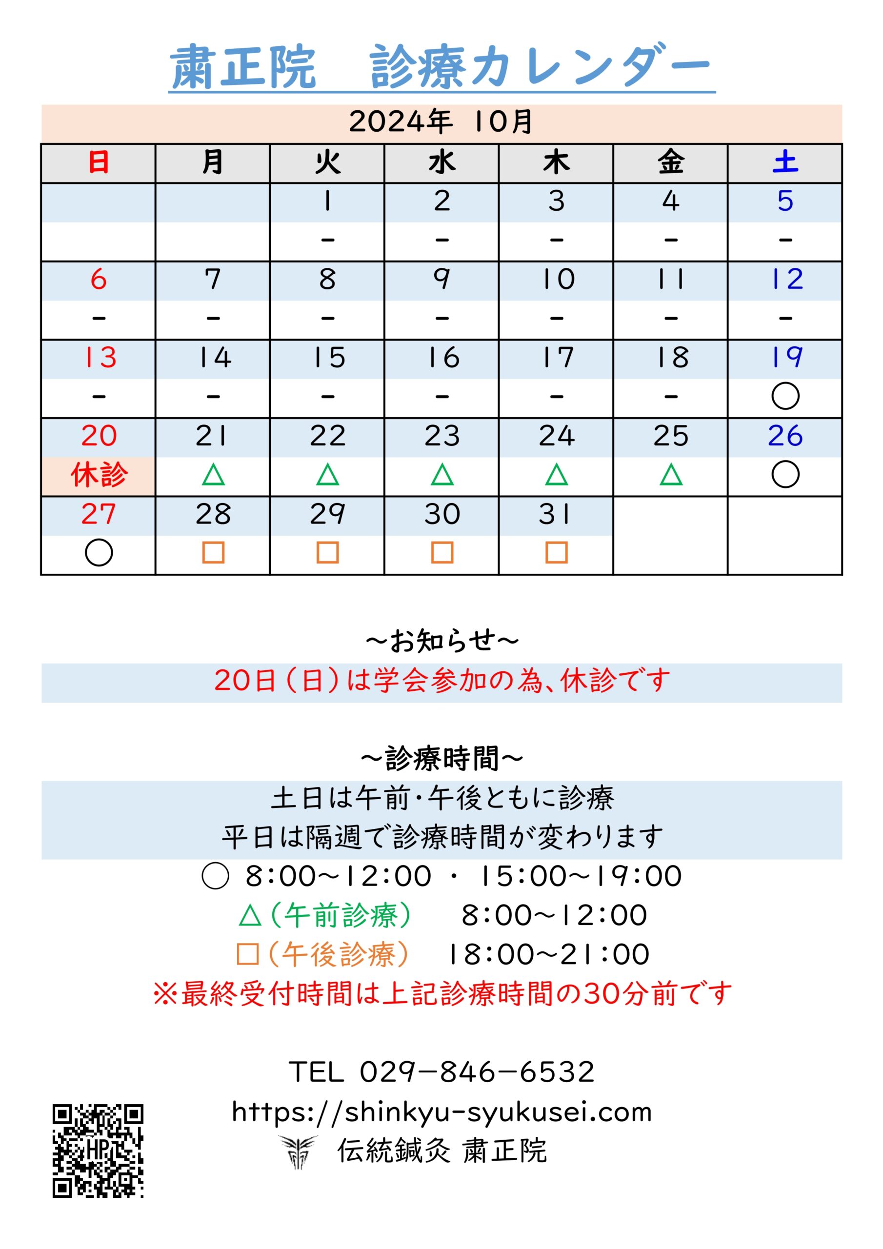 2024年10月診療カレンダー　詳細