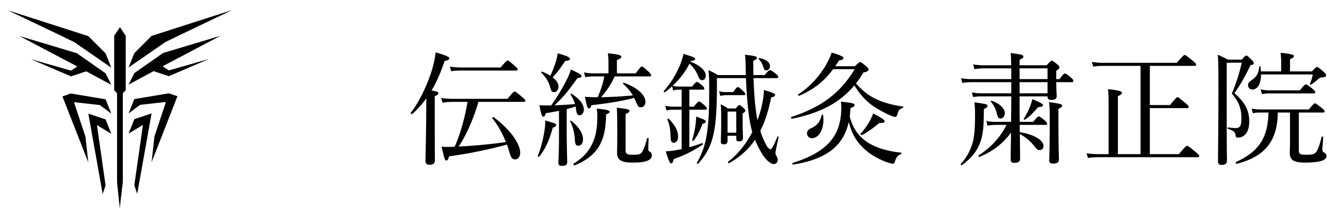 伝統鍼灸 粛正院