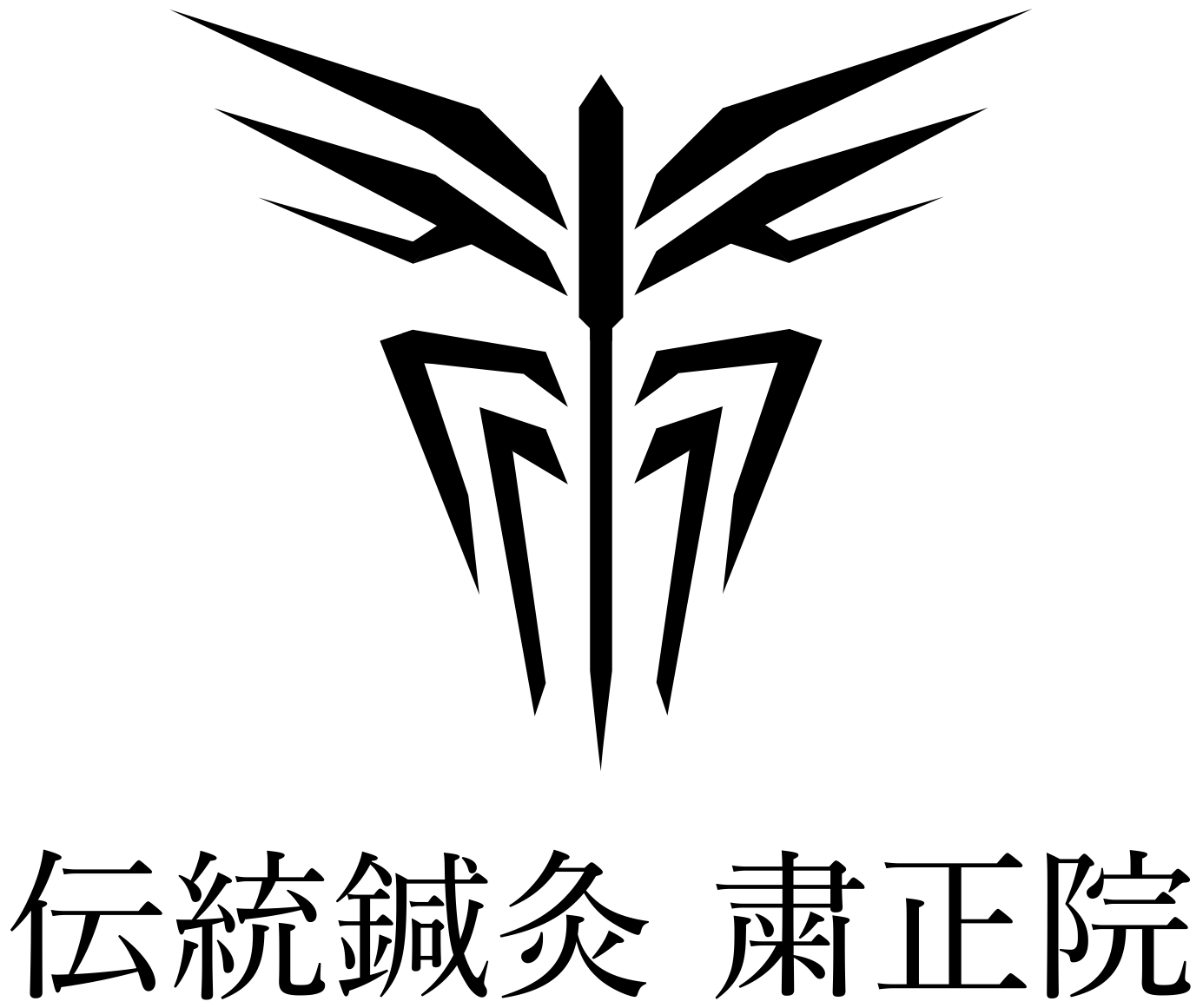 つくば市の鍼灸なら伝統鍼灸 粛正院