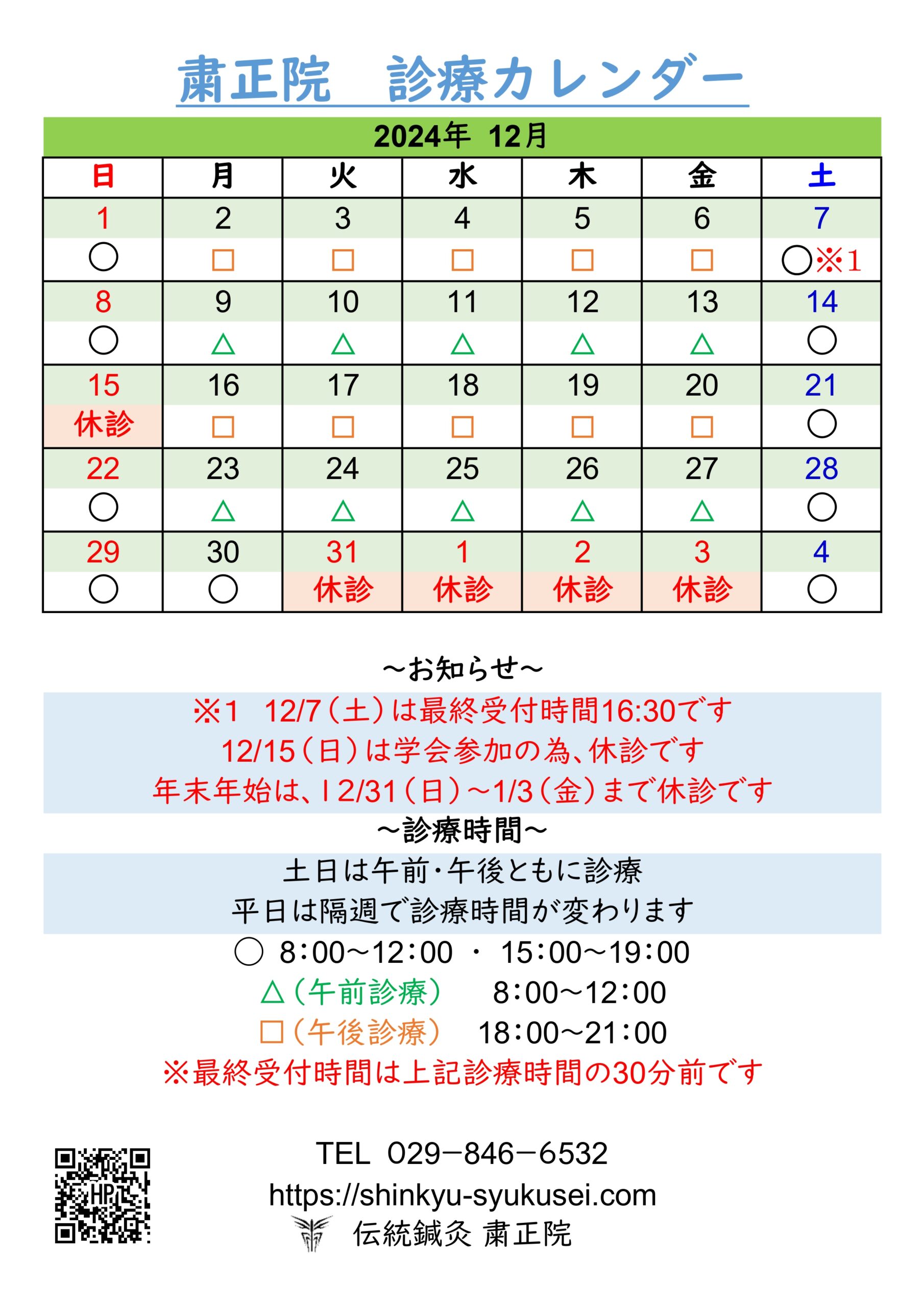 2024年12月診療カレンダー　詳細