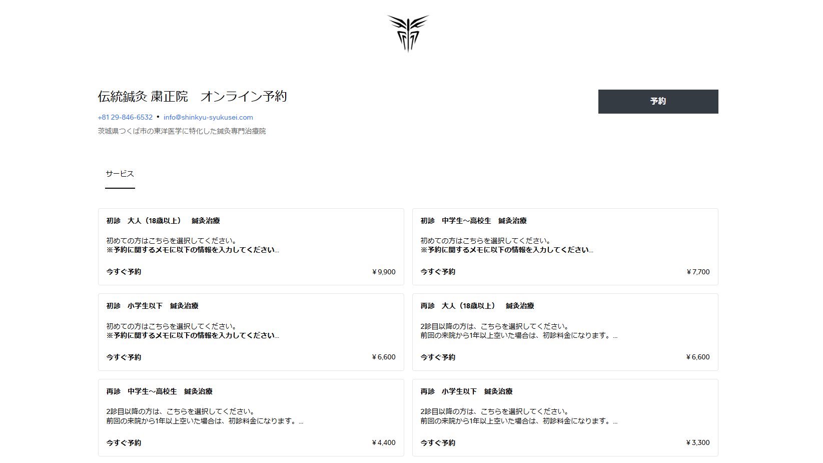 伝統鍼灸粛正院オンライン予約サイト