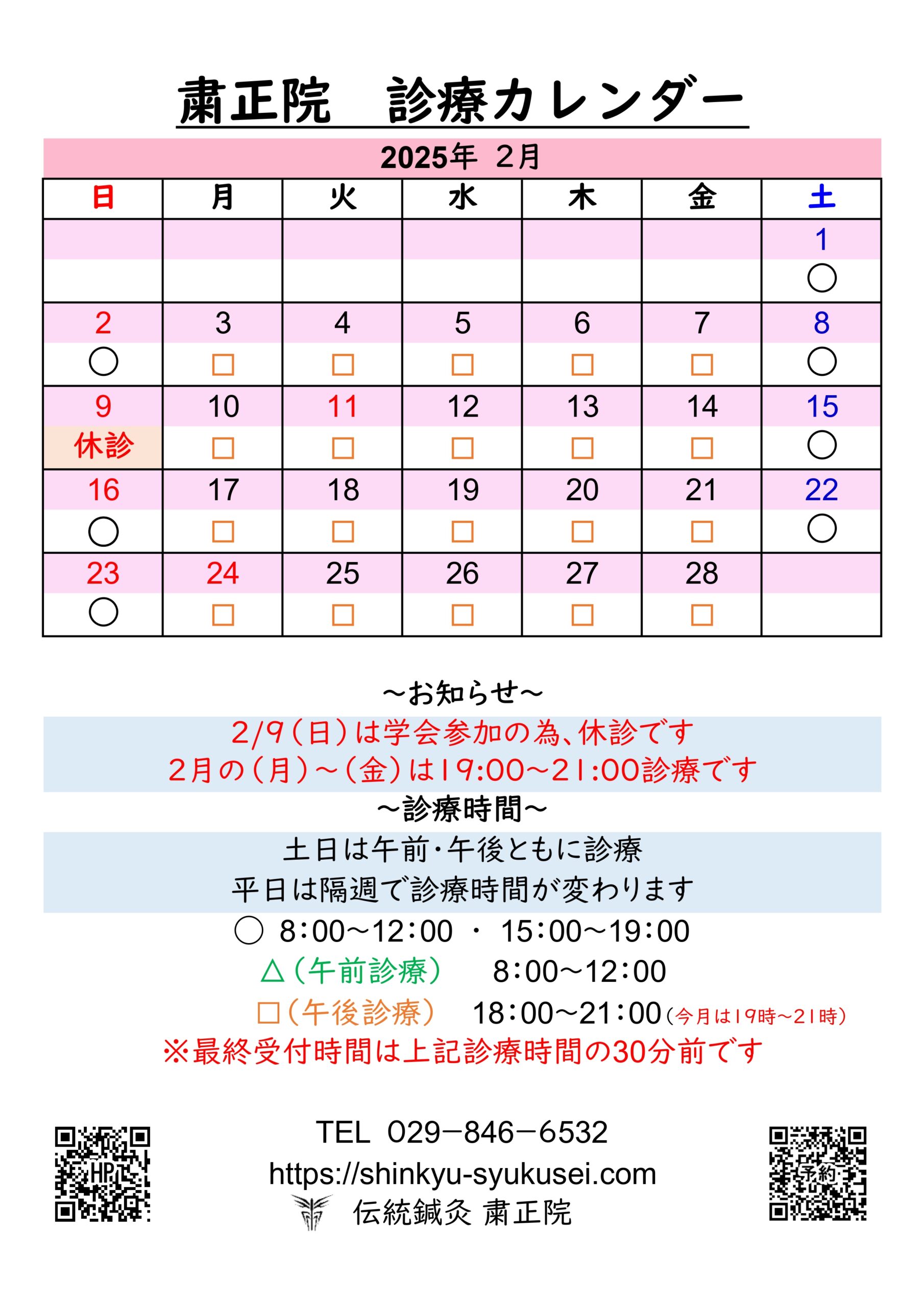 2025年2月診療カレンダー　詳細