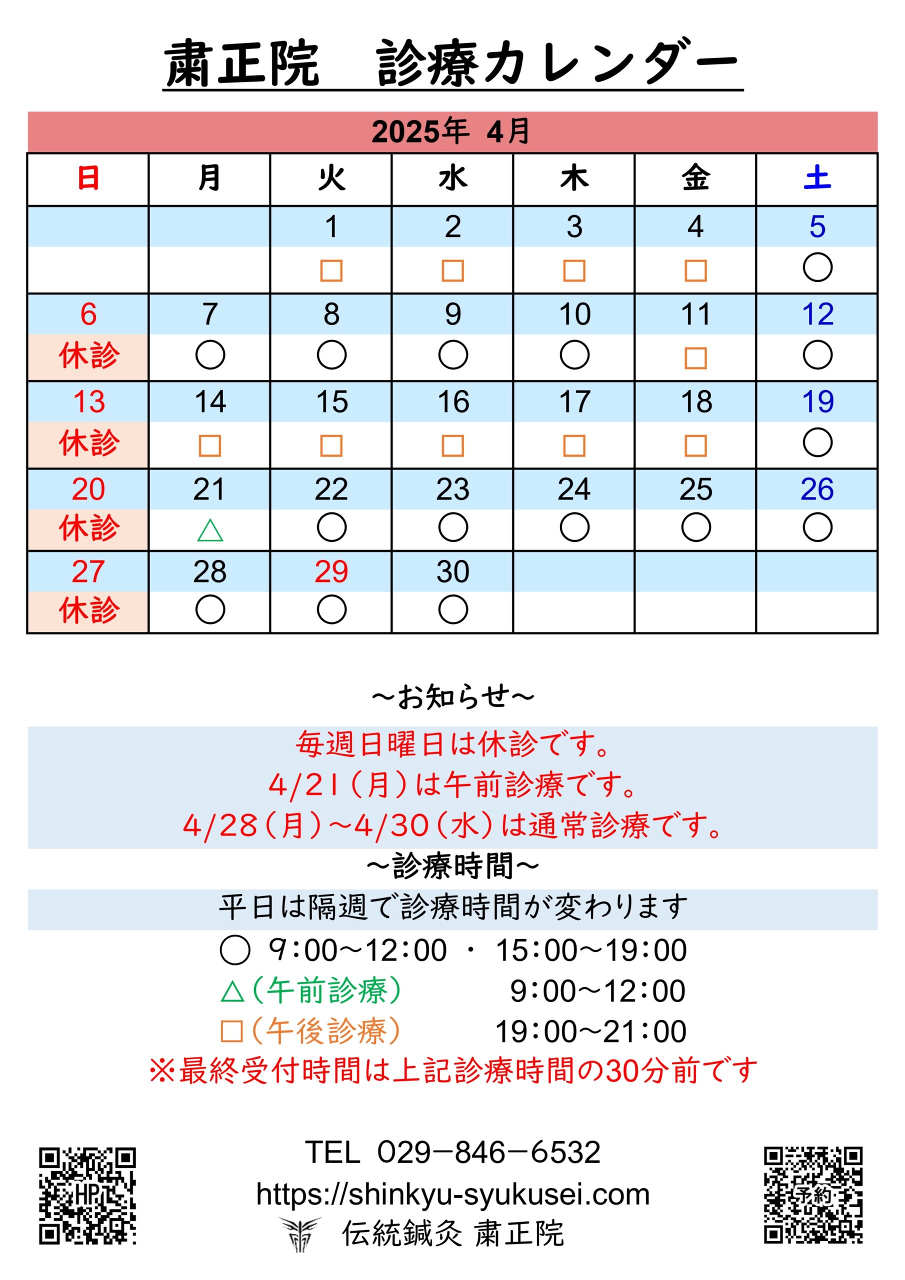 2025年4月診療カレンダー　詳細