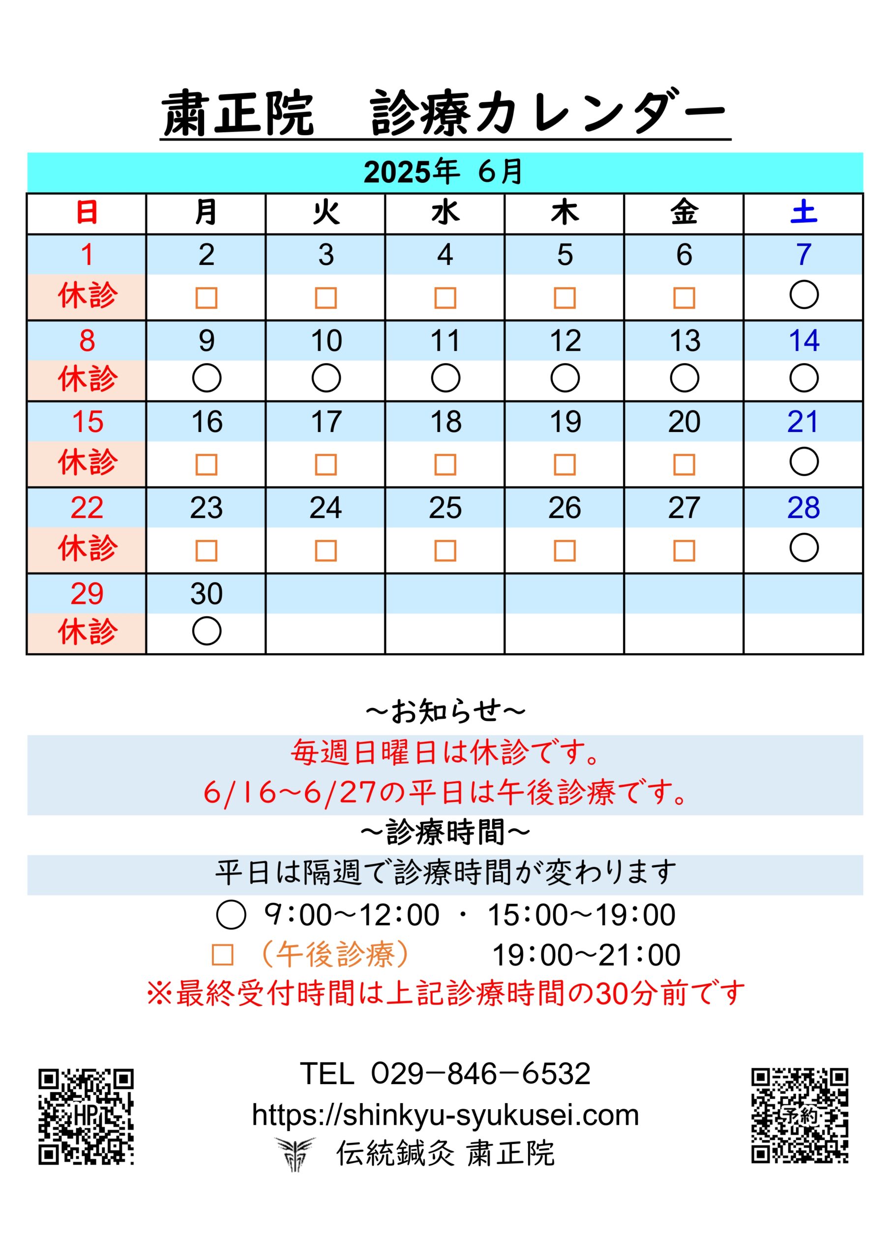 2025年6月診療カレンダー　詳細