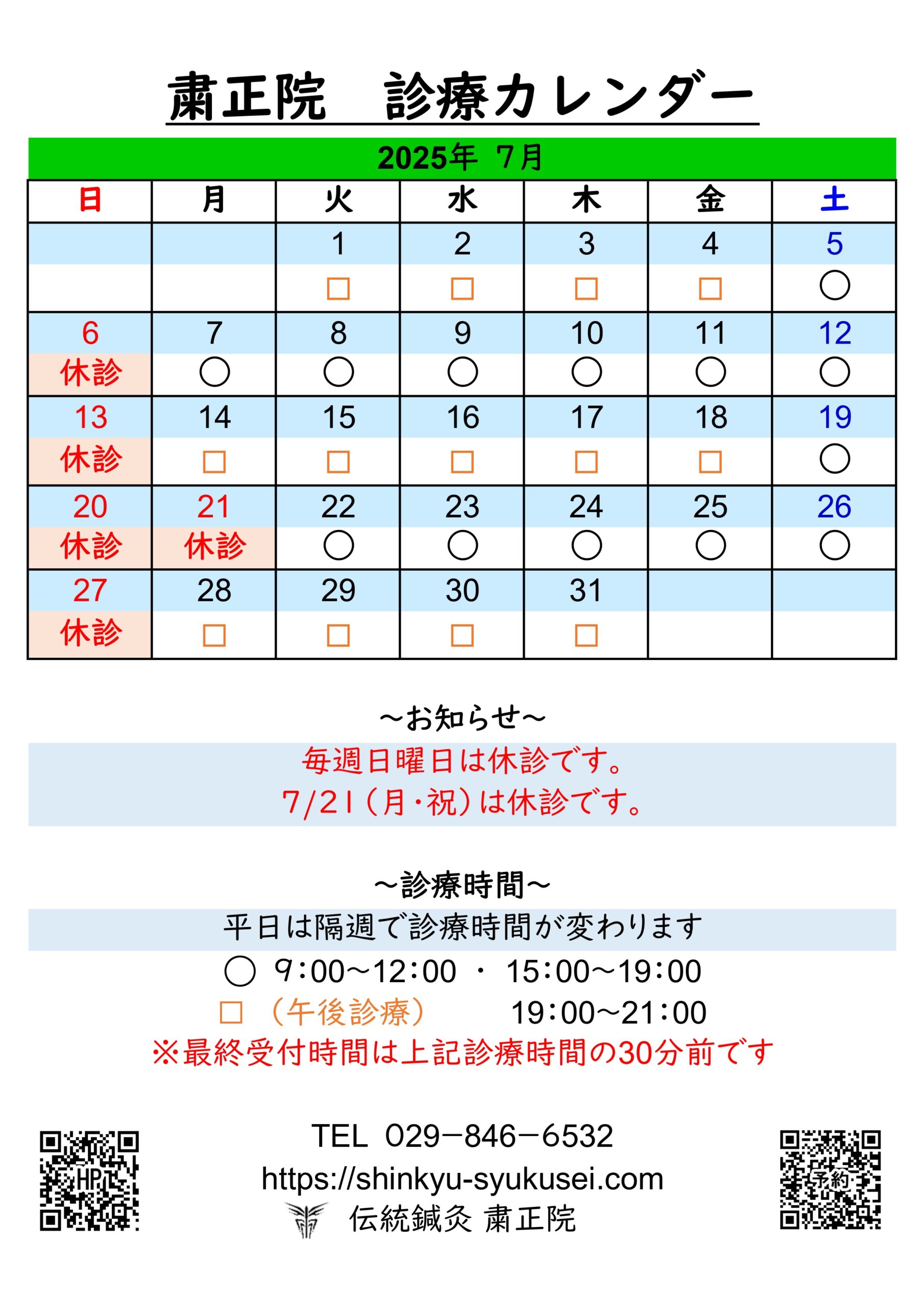 2025年7月診療カレンダー　詳細