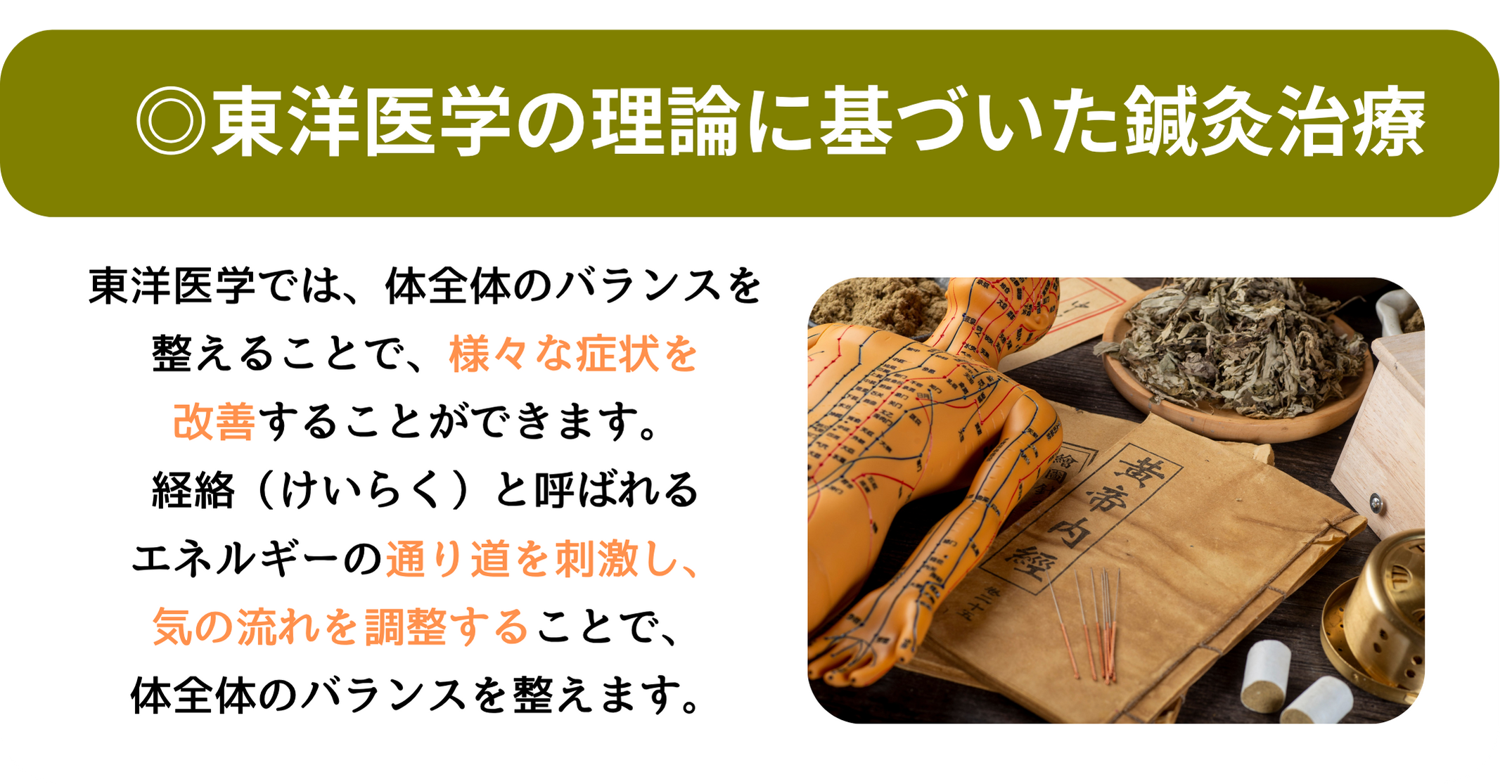東洋医学の理論に基づいた鍼灸治療
