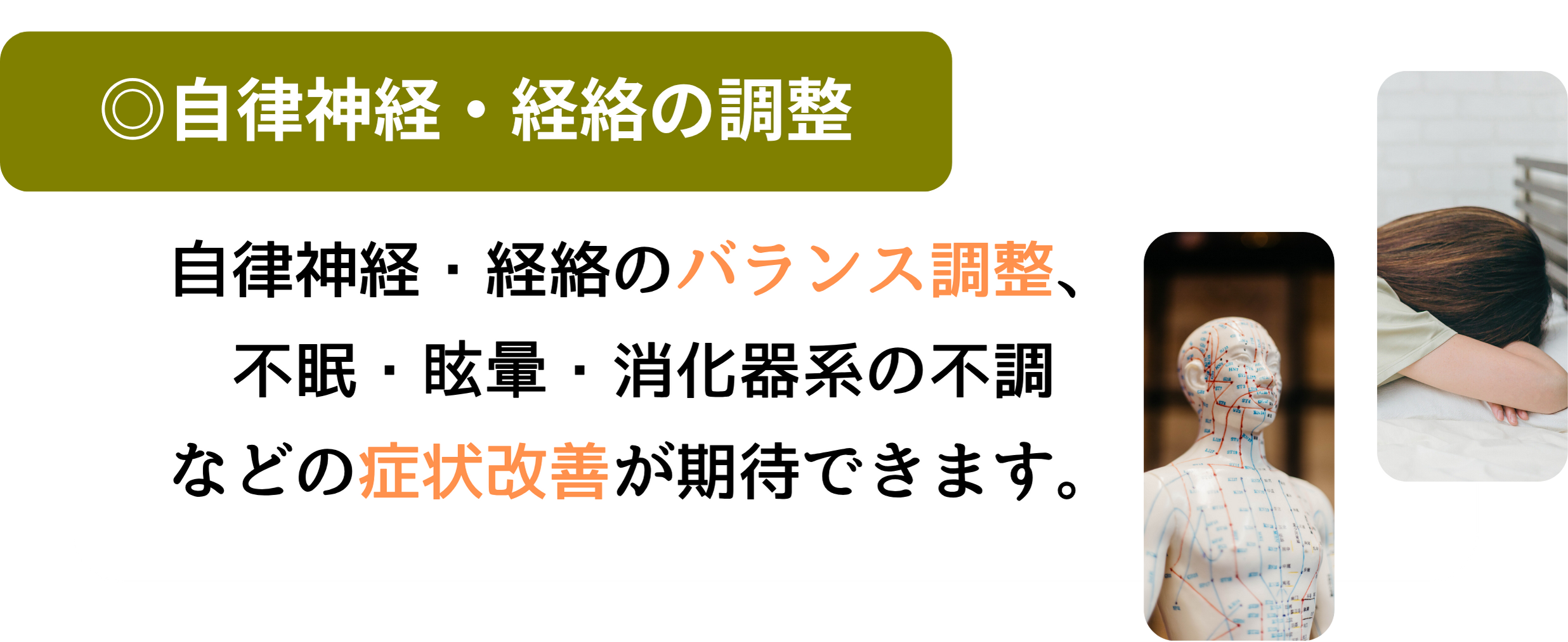 自律神経・経絡の調整