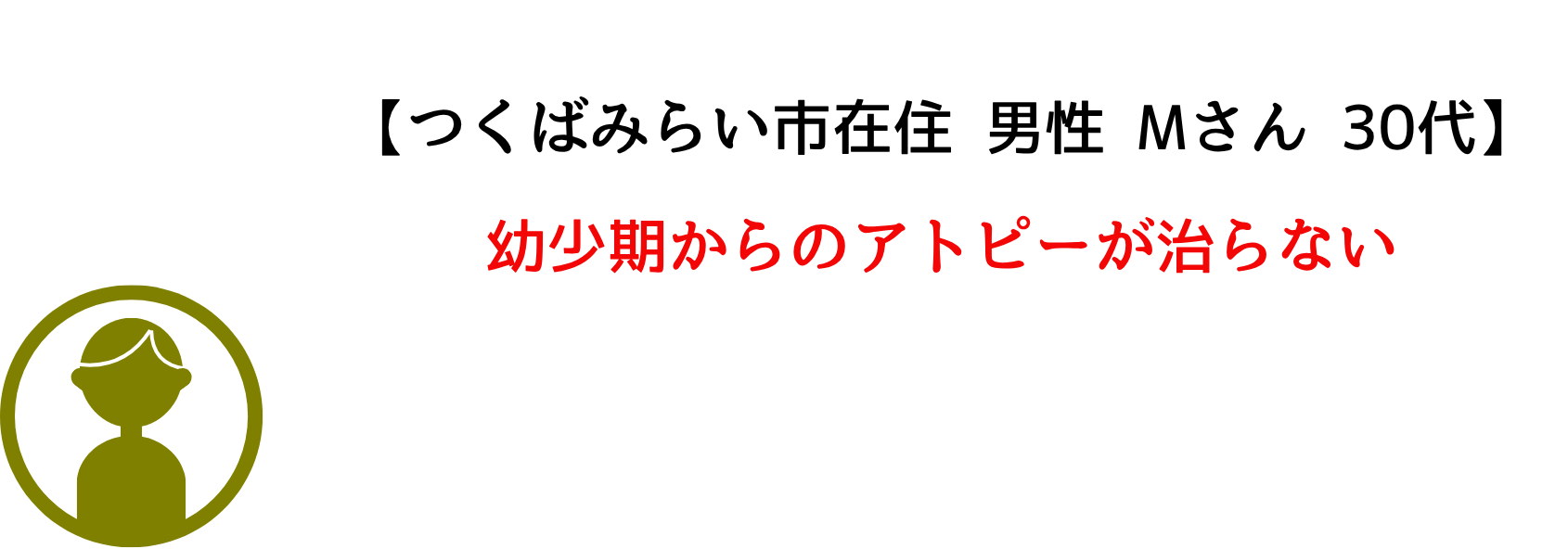 アトピーが治らない