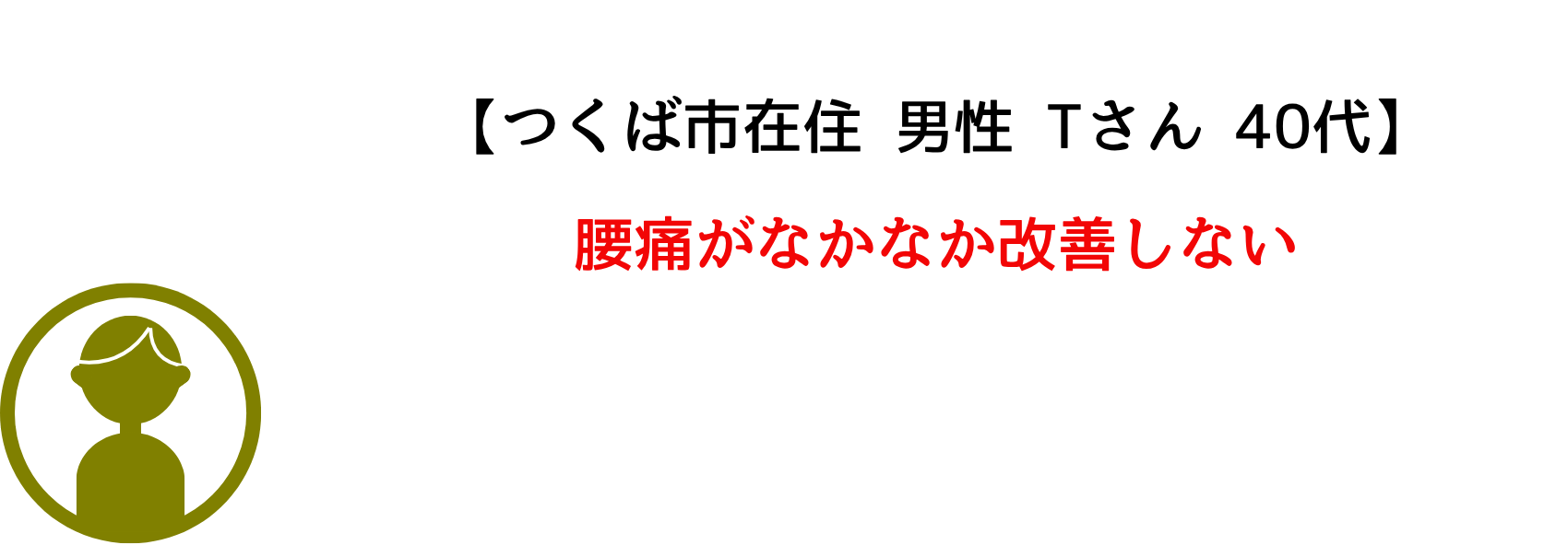 腰痛が改善しない