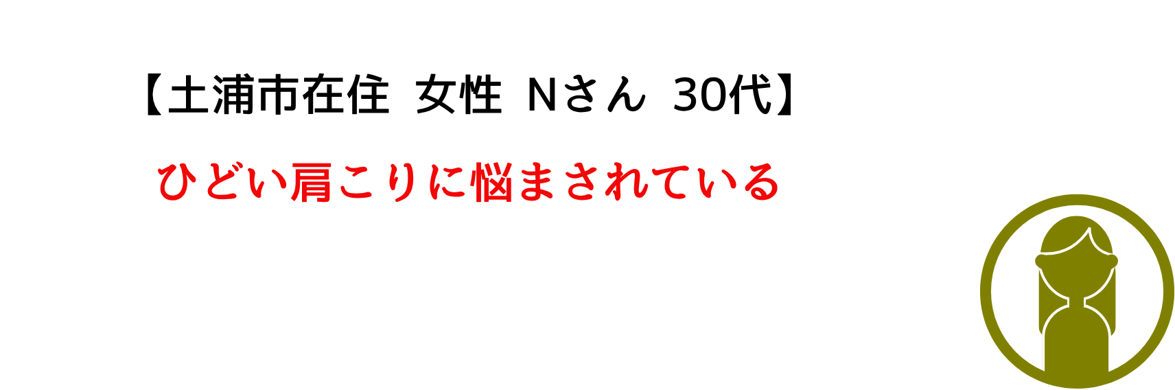 肩凝りに悩まされている