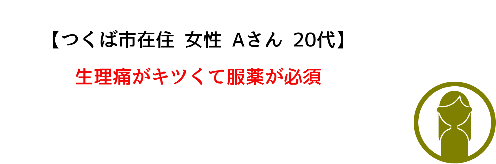 生理痛がキツイ